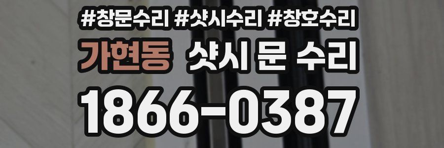 가현동 샷시 문 수리