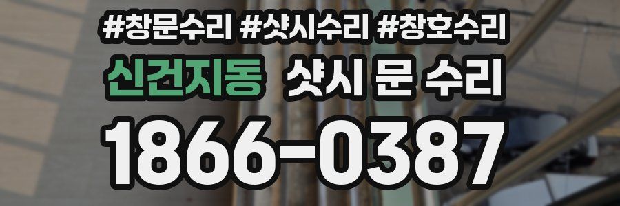 신건지동 샷시 문 수리