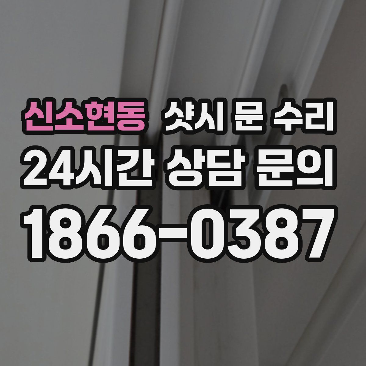 신소현동 샷시 문 수리