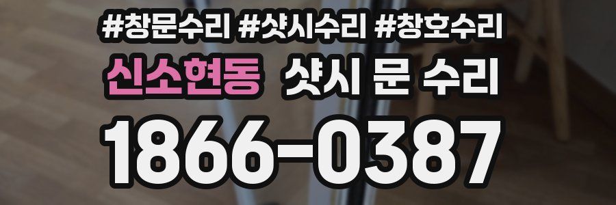 신소현동 샷시 문 수리