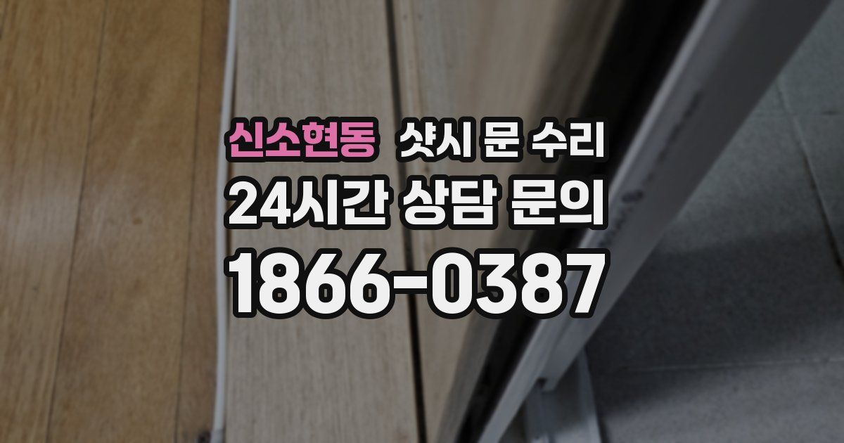신소현동 샷시 문 수리