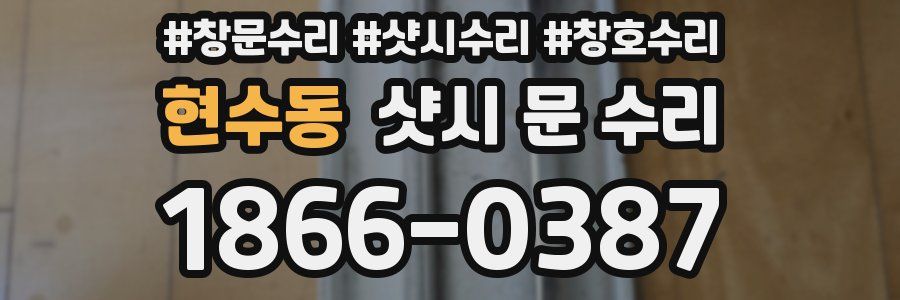 현수동 샷시 문 수리