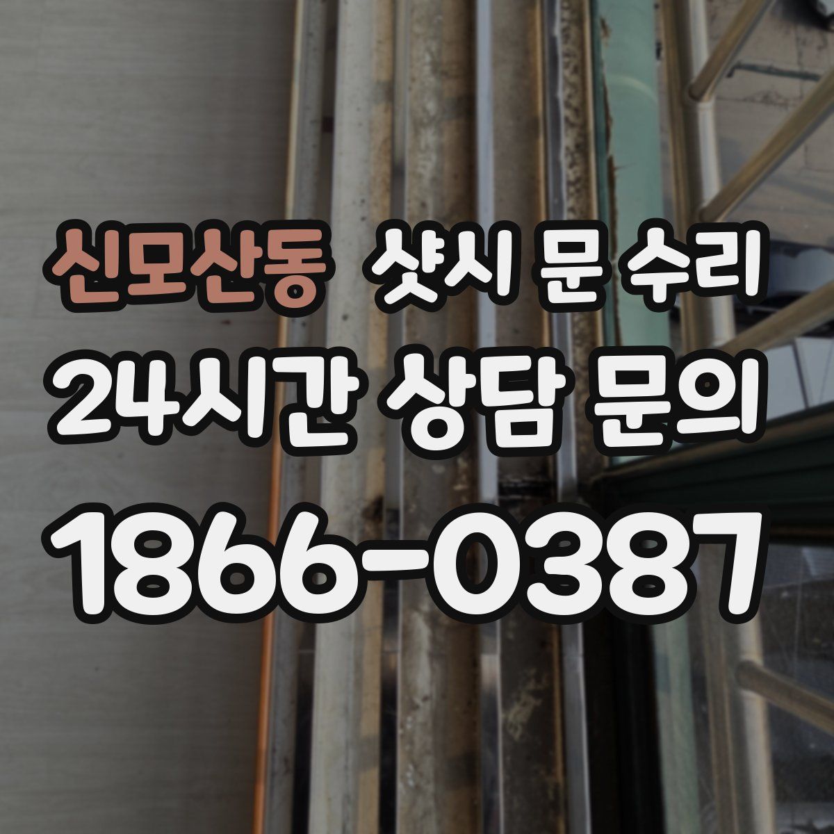 신모산동 샷시 문 수리
