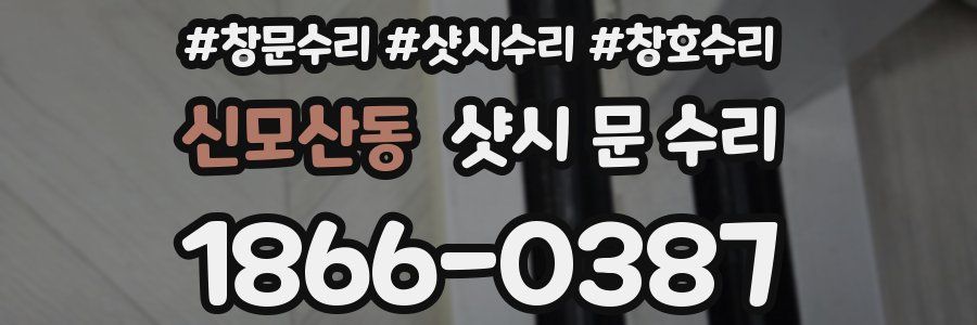 신모산동 샷시 문 수리