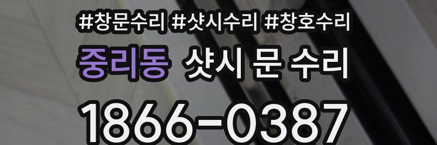 중리동 샷시 문 수리