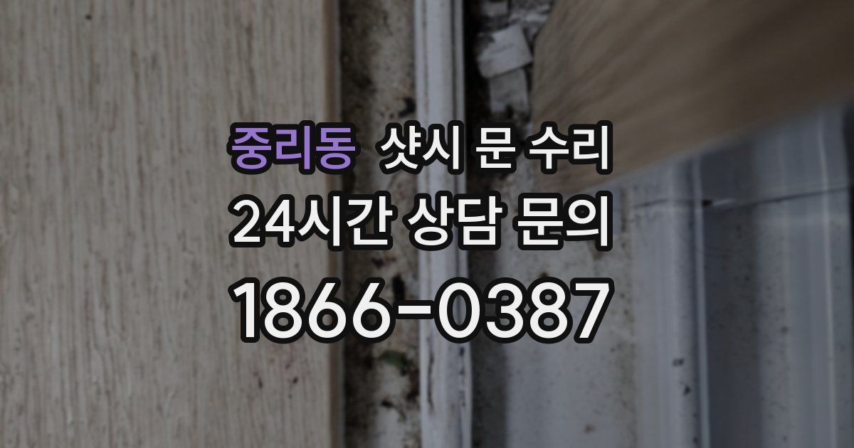 중리동 샷시 문 수리