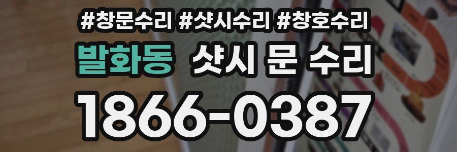 발화동 샷시 문 수리