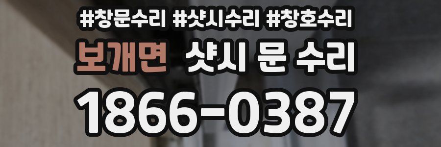 보개면 샷시 문 수리