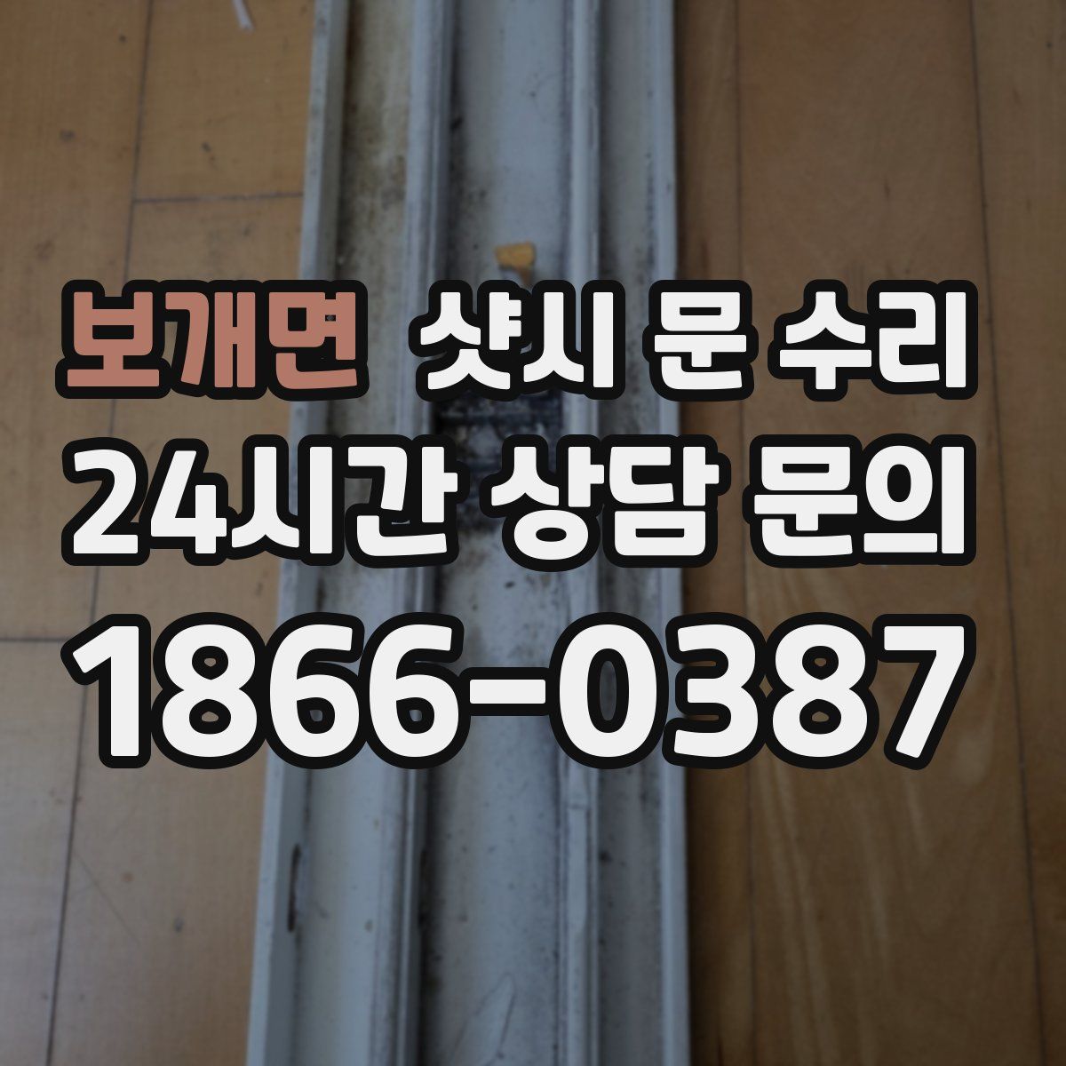 보개면 샷시 문 수리