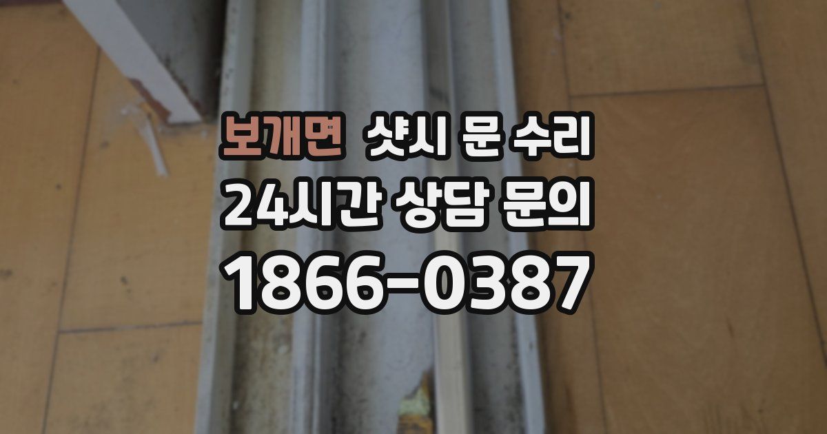 보개면 샷시 문 수리
