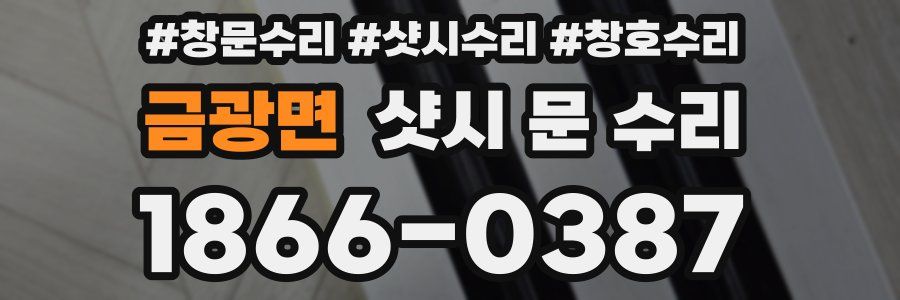 금광면 샷시 문 수리
