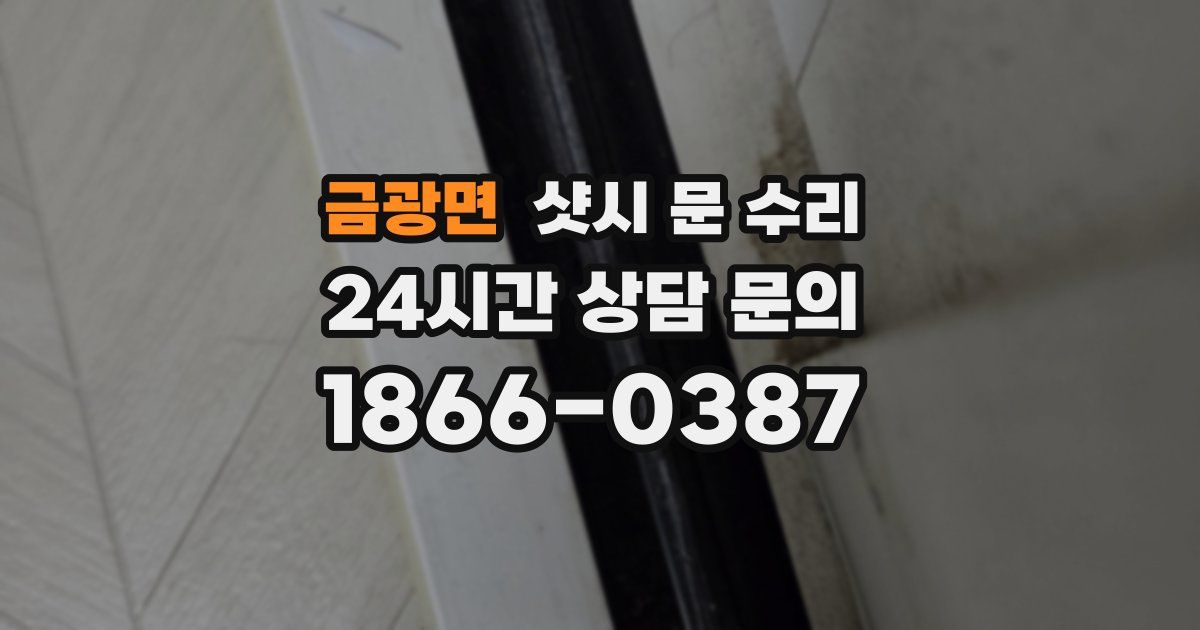 금광면 샷시 문 수리
