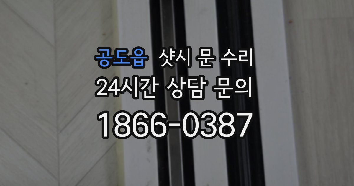 공도읍 샷시 문 수리