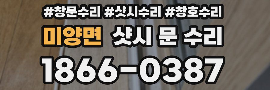 미양면 샷시 문 수리