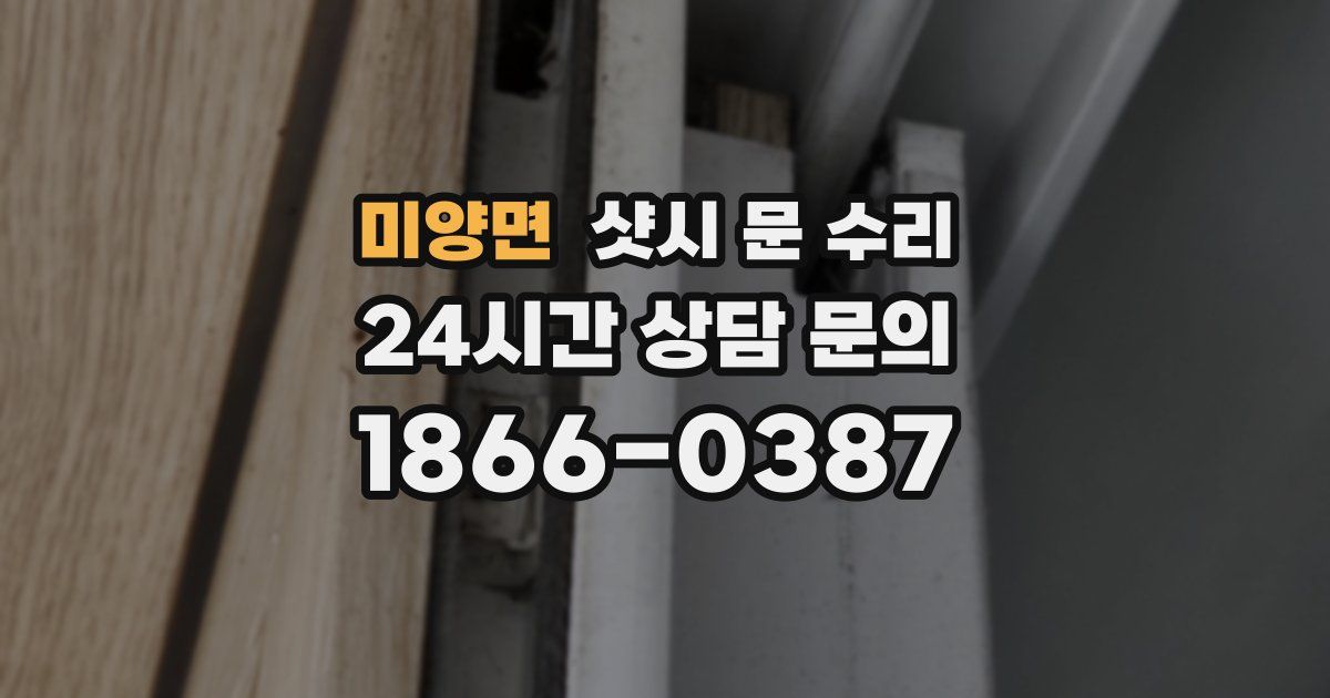 미양면 샷시 문 수리