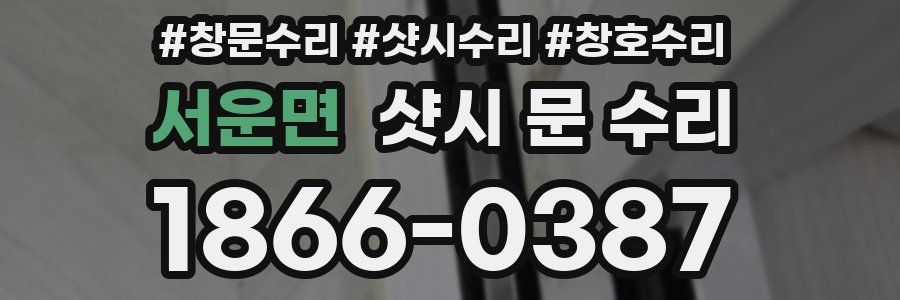 서운면 샷시 문 수리