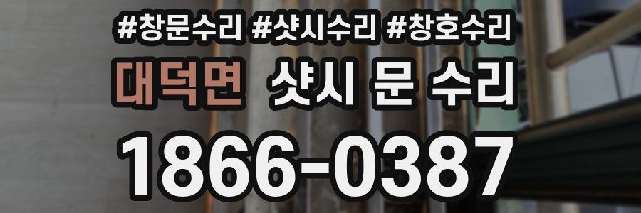 대덕면 샷시 문 수리