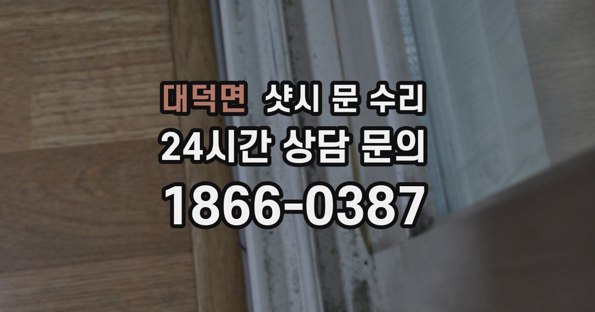 대덕면 샷시 문 수리