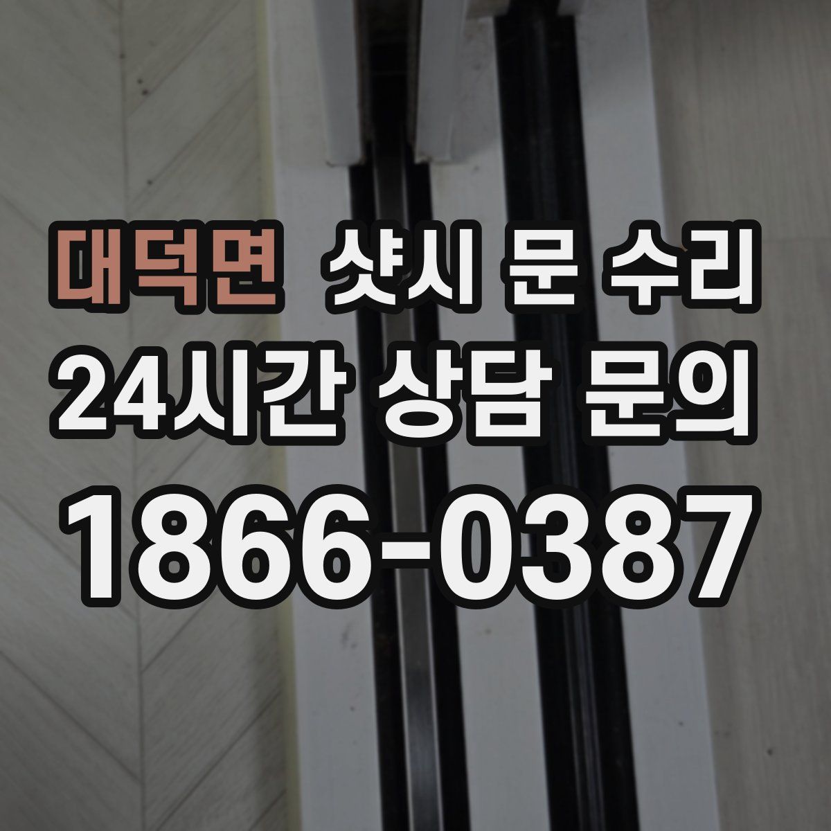 대덕면 샷시 문 수리