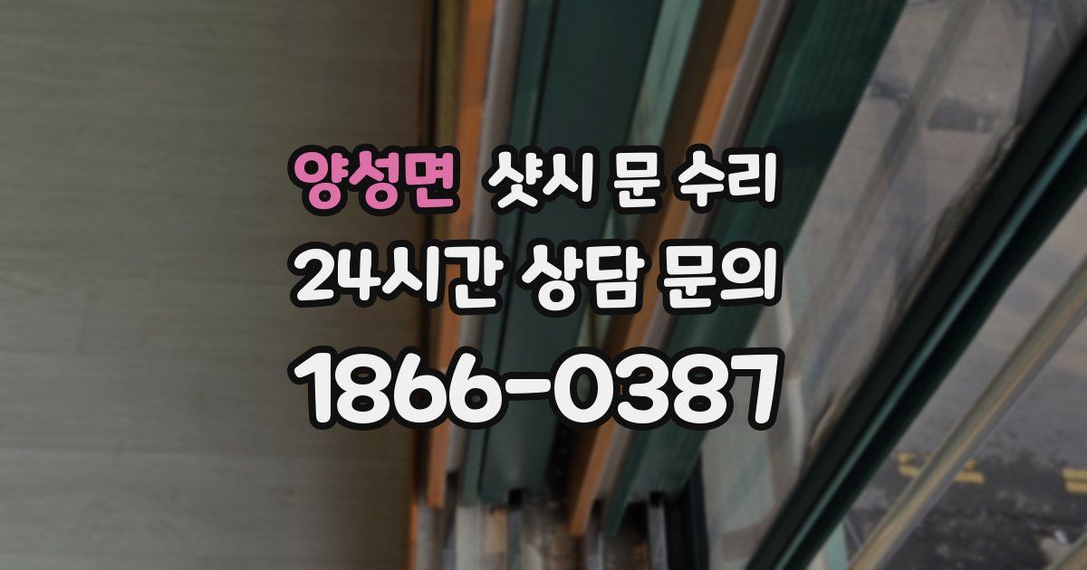 양성면 샷시 문 수리