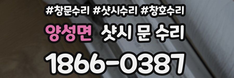 양성면 샷시 문 수리