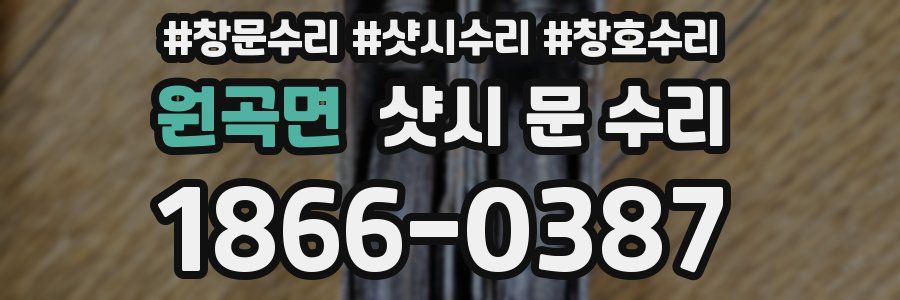 원곡면 샷시 문 수리