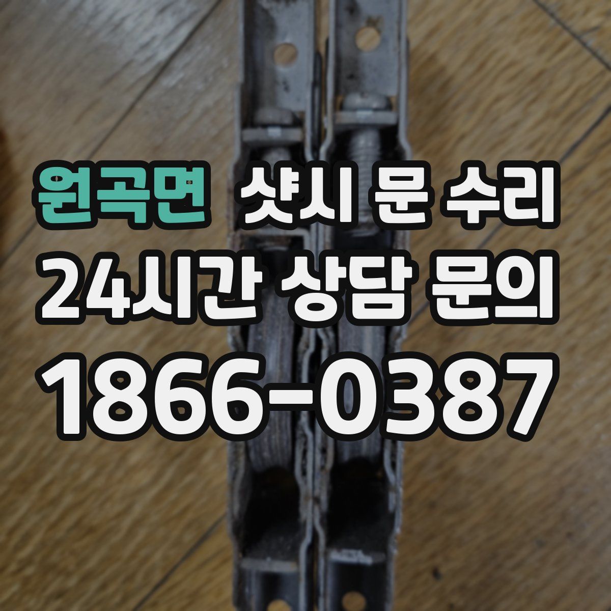원곡면 샷시 문 수리