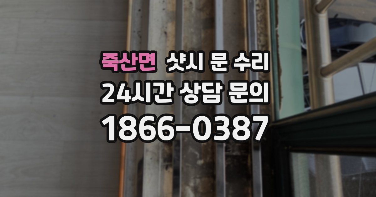 죽산면 샷시 문 수리