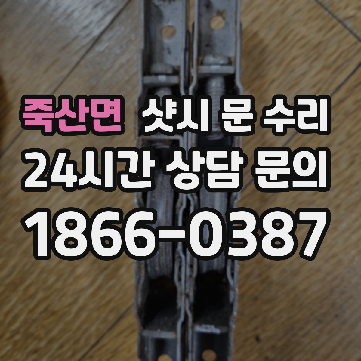죽산면 샷시 문 수리