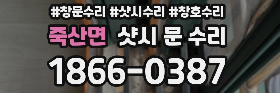 죽산면 샷시 문 수리