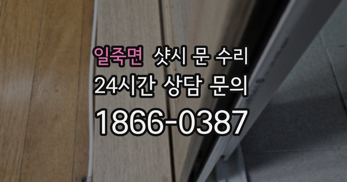 일죽면 샷시 문 수리