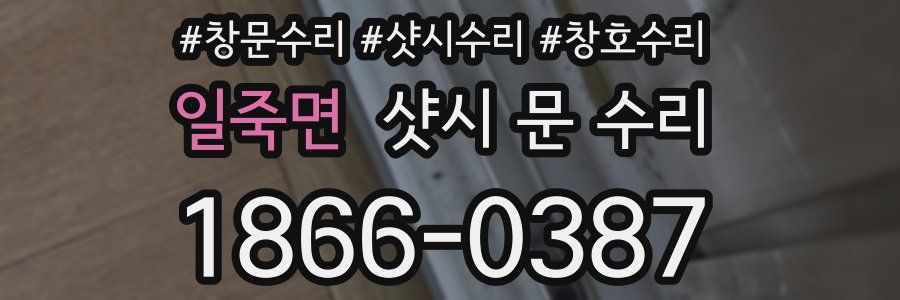 일죽면 샷시 문 수리