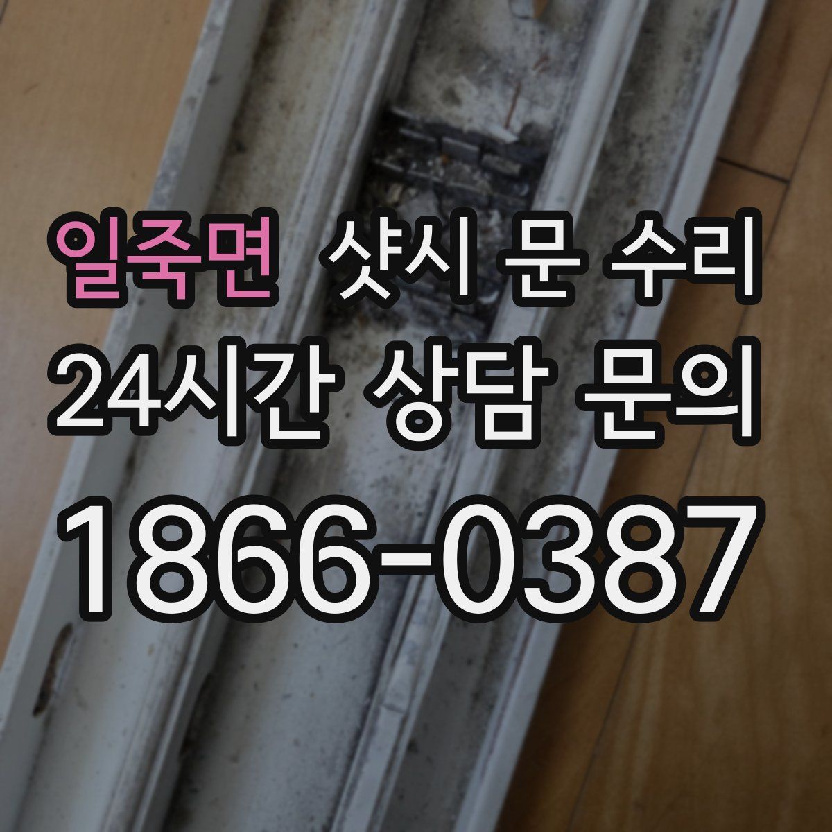 일죽면 샷시 문 수리