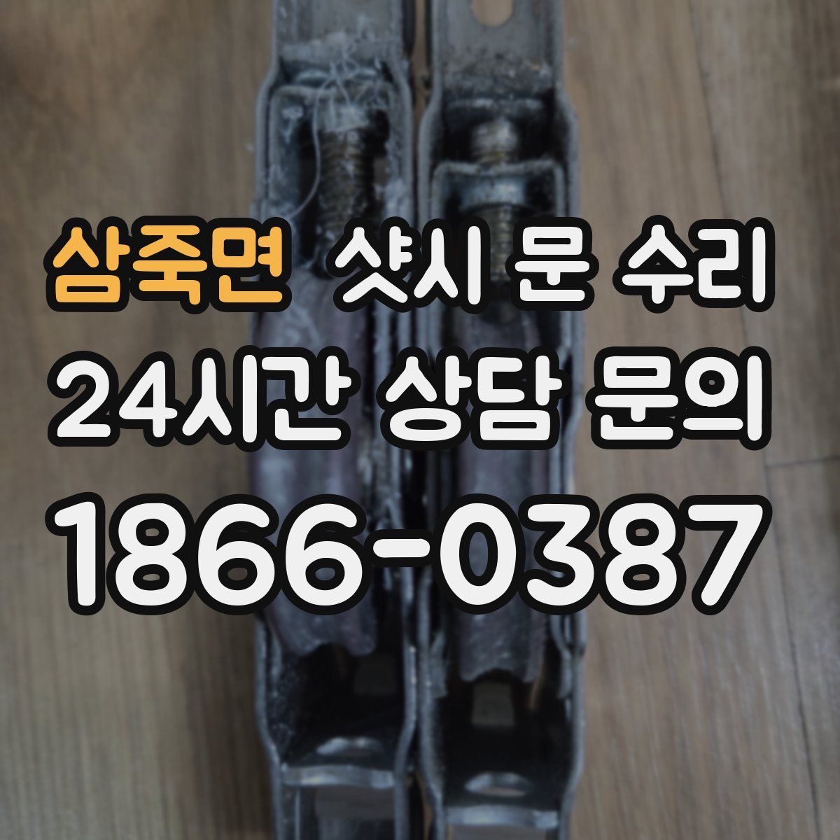 삼죽면 샷시 문 수리