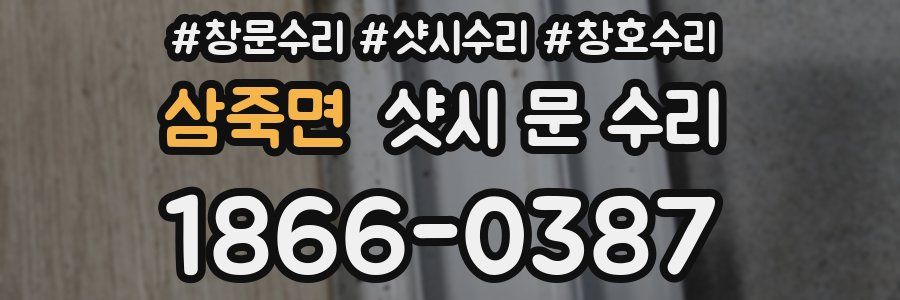 삼죽면 샷시 문 수리