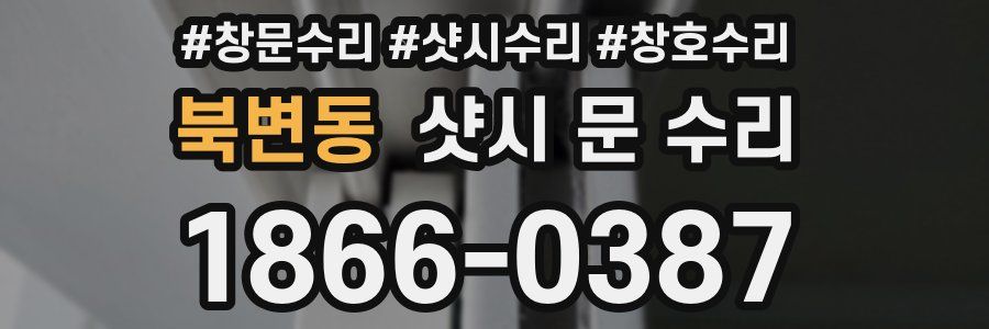 북변동 샷시 문 수리