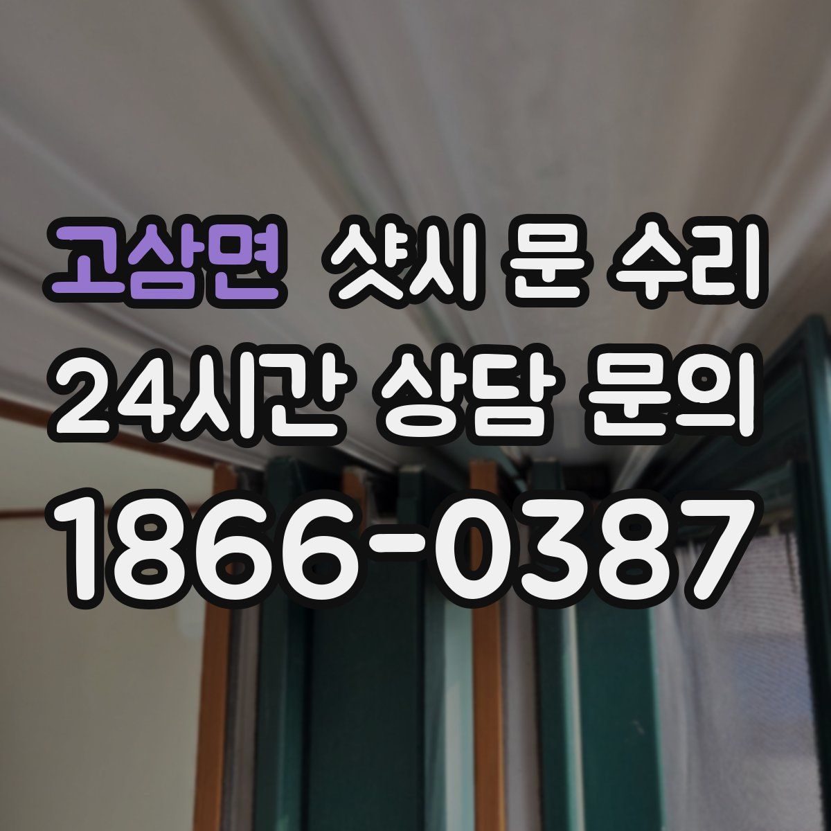고삼면 샷시 문 수리