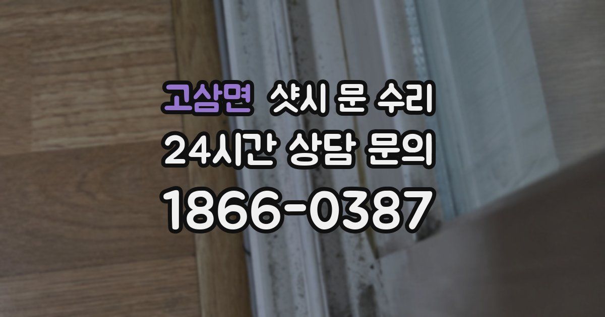 고삼면 샷시 문 수리
