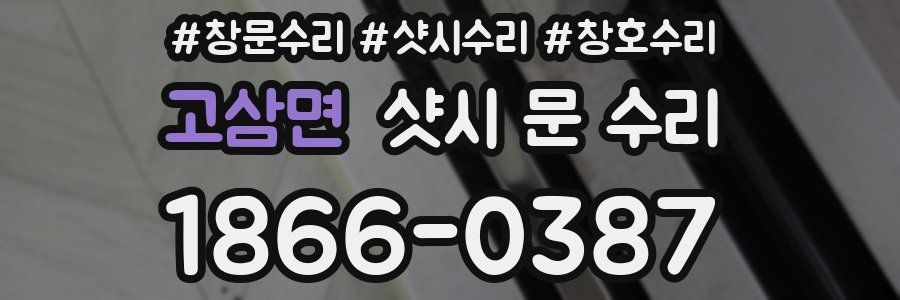 고삼면 샷시 문 수리