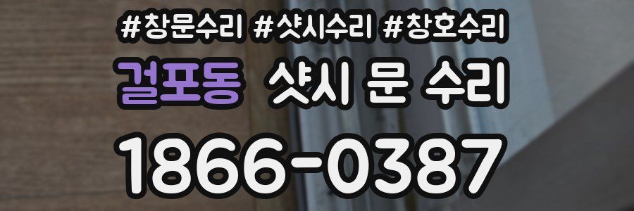걸포동 샷시 문 수리