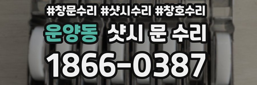 운양동 샷시 문 수리