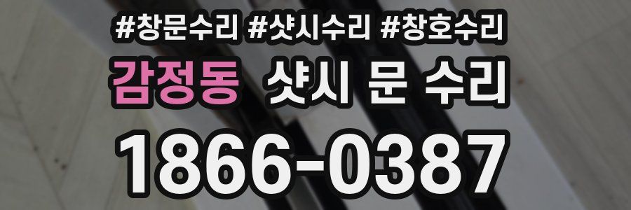 감정동 샷시 문 수리