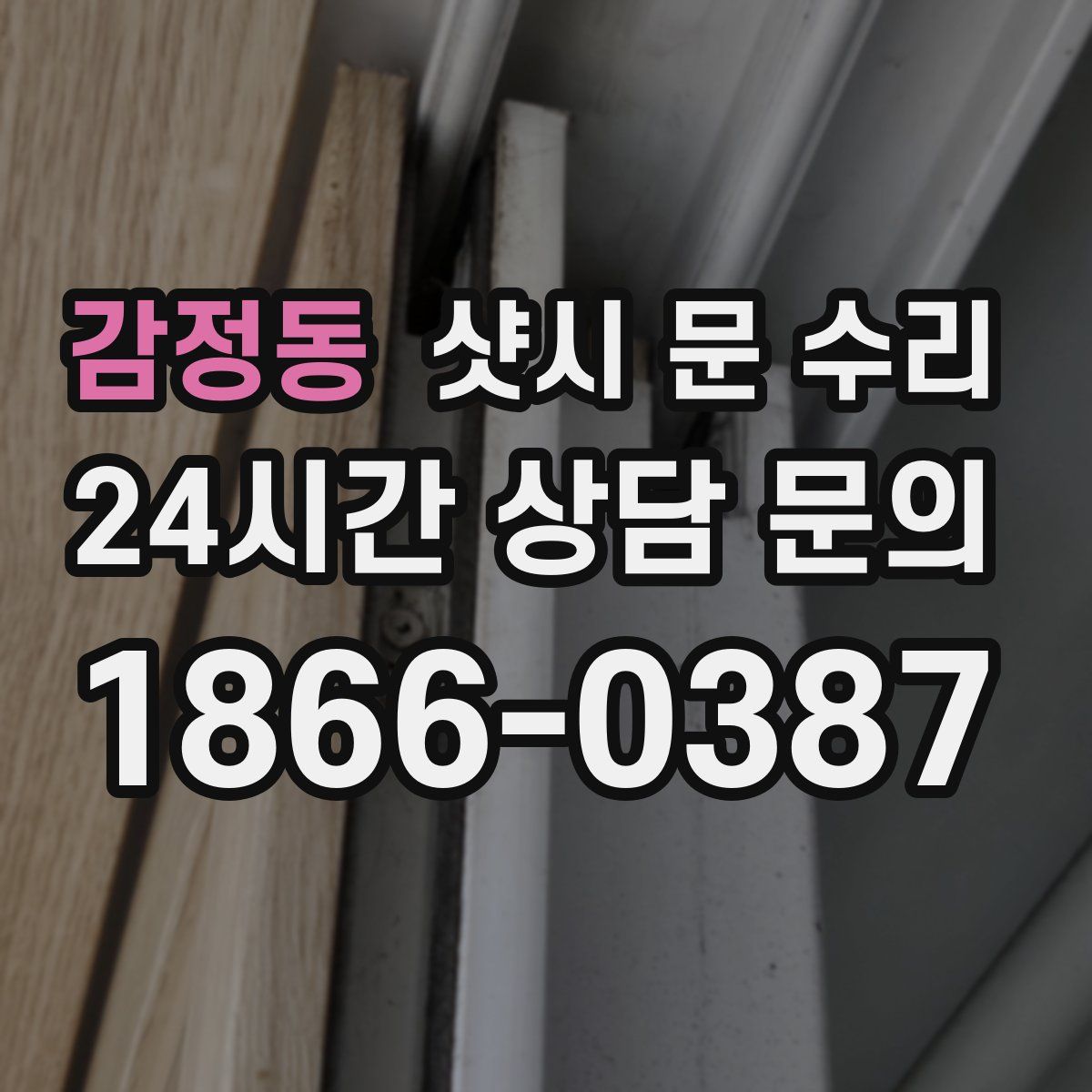 감정동 샷시 문 수리