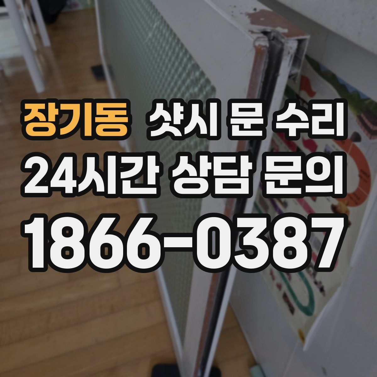 장기동 샷시 문 수리