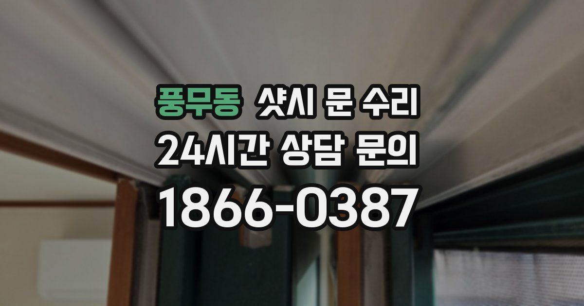 풍무동 샷시 문 수리
