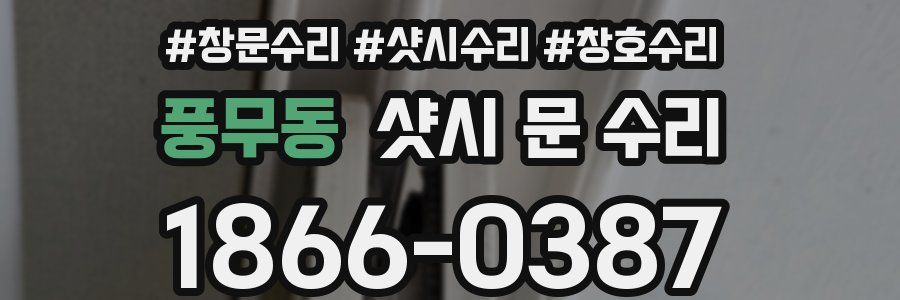 풍무동 샷시 문 수리