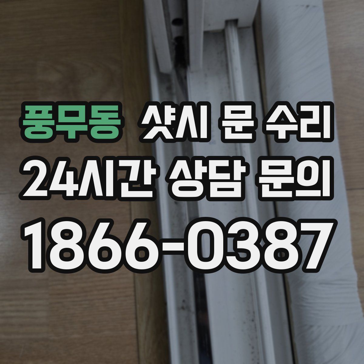 풍무동 샷시 문 수리