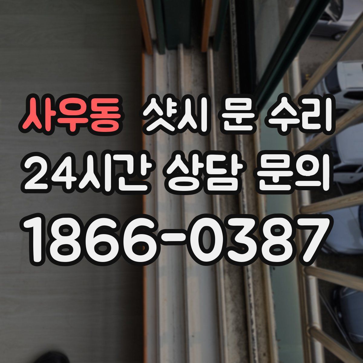 사우동 샷시 문 수리
