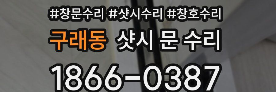 구래동 샷시 문 수리