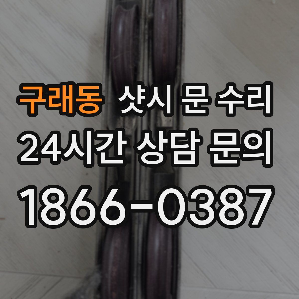 구래동 샷시 문 수리